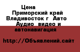 Carrozzeria pioneer Front camera ND-FC100II › Цена ­ 4 500 - Приморский край, Владивосток г. Авто » Аудио, видео и автонавигация   